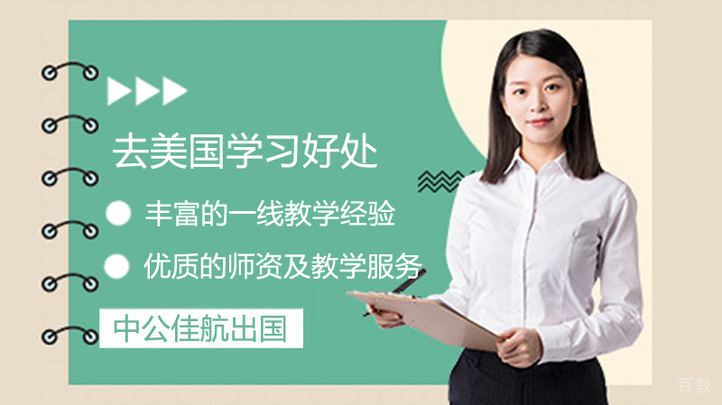 去美国留学好处