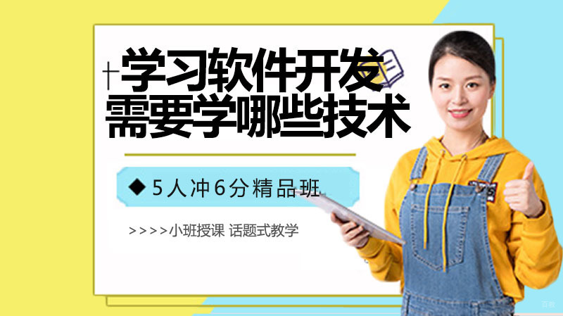 《学习软件开发都需要学习哪些技术》 