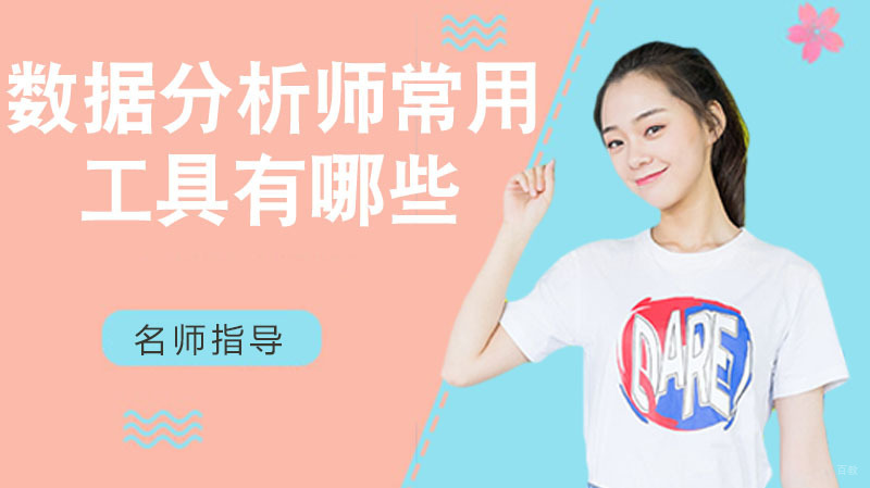 数据分析师常用的工具有哪些 