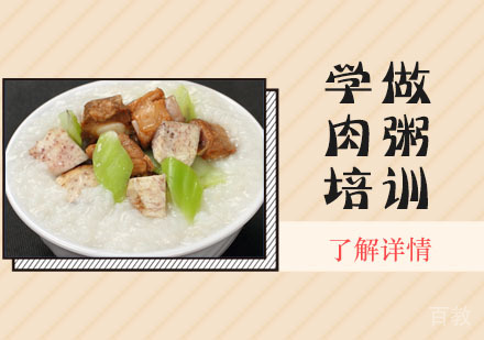 学做肉粥培训