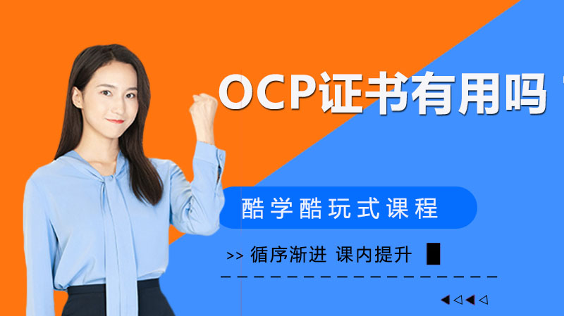 OCP证书有用吗？ 