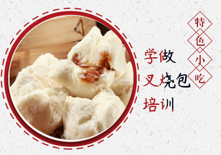 学做叉烧包培训