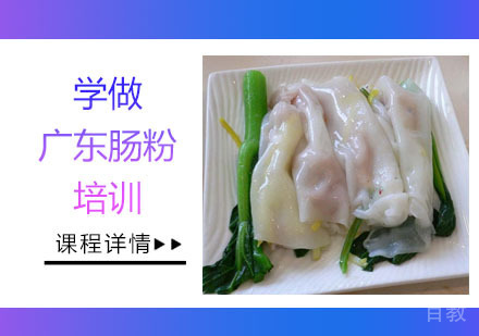 学做广东肠粉培训