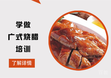 学做广式烧腊培训