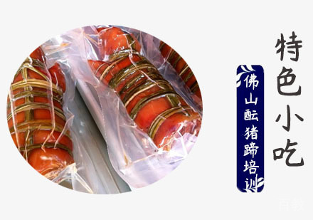 学做佛山酝猪蹄培训