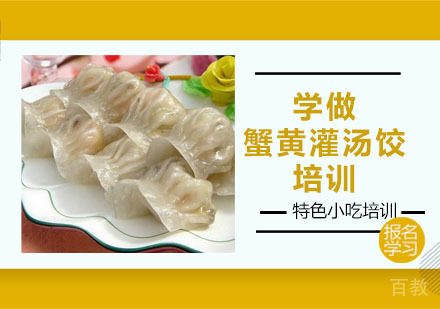 学做蟹黄灌汤饺培训