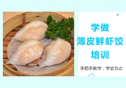 学做薄皮鲜虾饺培训
