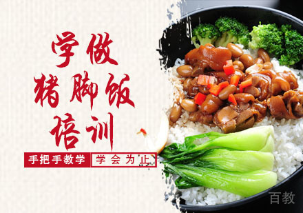 学做猪脚饭培训