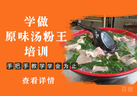 学做原味汤粉王培训