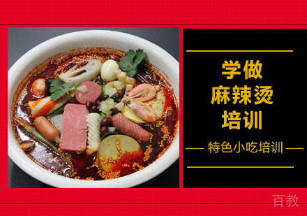 学做麻辣烫培训