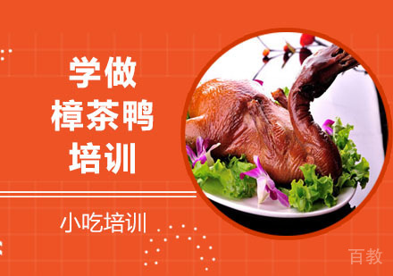 学做樟茶鸭培训