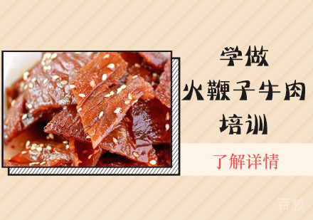 学做火鞭子牛肉培训