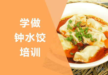学做钟水饺培训
