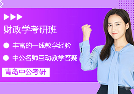 财政学考研班