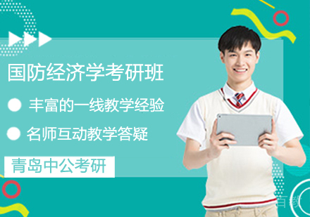 国防经济学考研班