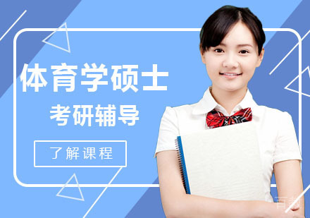 体育学硕士考研辅导