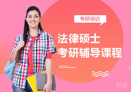 法律硕士考研辅导课程