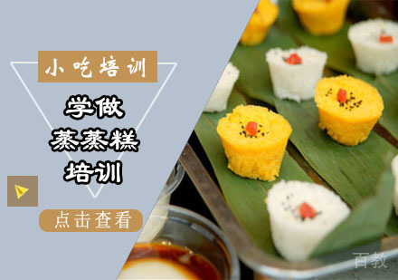 学做蒸蒸糕培训