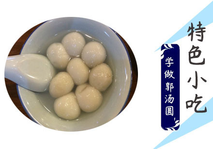 学做郭汤圆培训