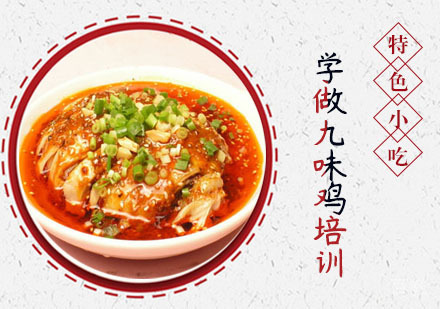 学做九味鸡培训
