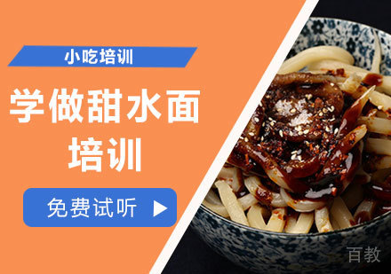 学做甜水面培训