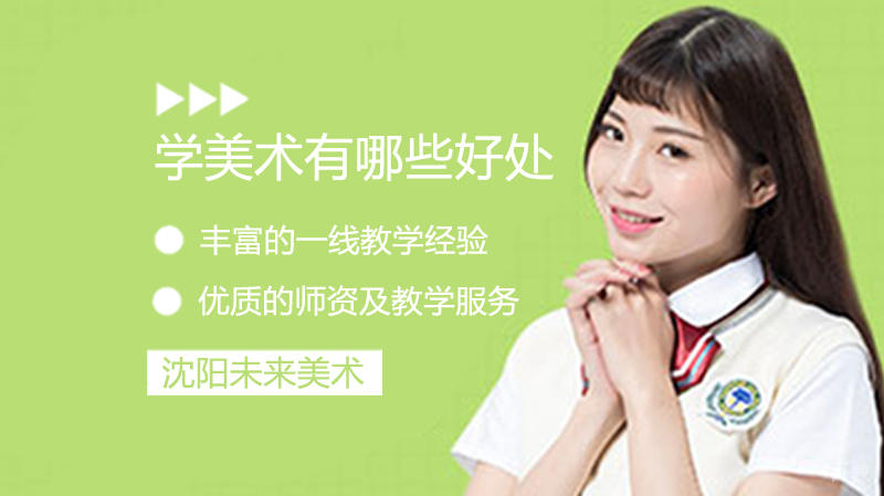 学美术有哪些好处 