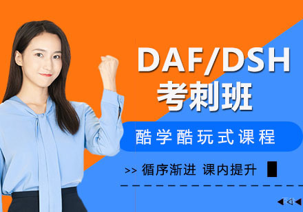 DAF/DSH考刺班
