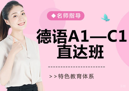 德语A1—C1直达班