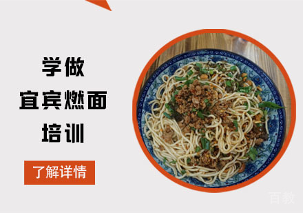 学做宜宾燃面培训