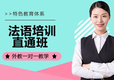 法语培训直通班