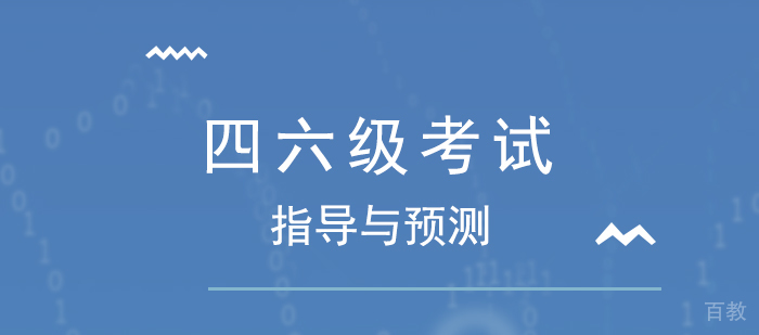 四六级考试指导及预测，你等到了吗？ 