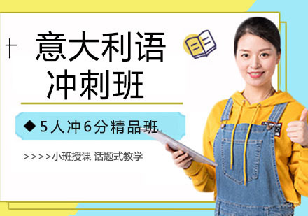 意大利语冲刺班