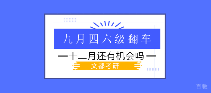 《九月四六级英语“翻车”,十二月还有机会吗？》 