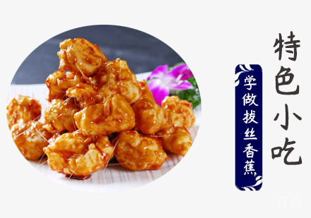 学做拔丝香蕉培训