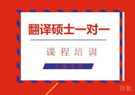深圳翻译硕士【一对一】课程培训