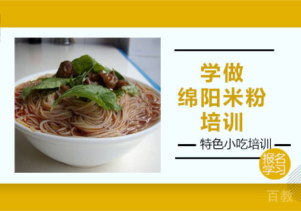 学做绵阳米粉培训