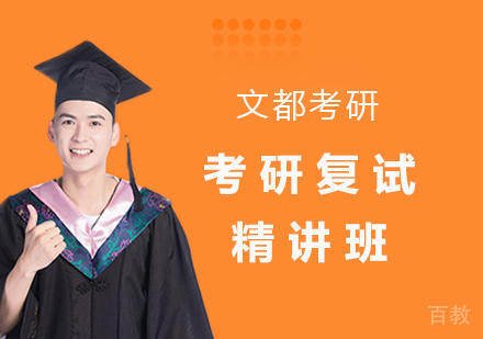 深圳考研复试精讲班培训