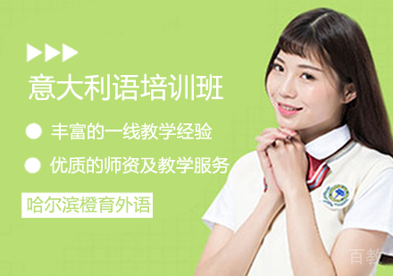 意大利语培训班