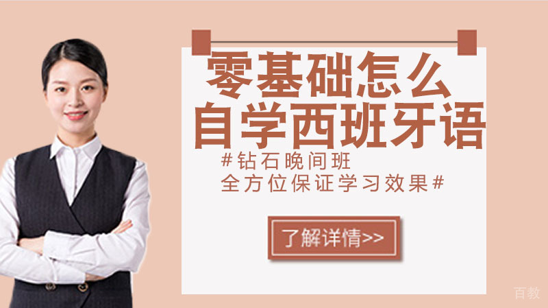 零基础怎么自学西班牙语