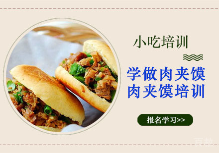 学做肉夹馍培训