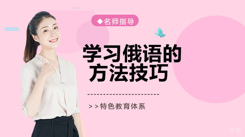 学习俄语的方法技巧 