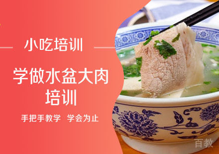 学做水盆大肉培训