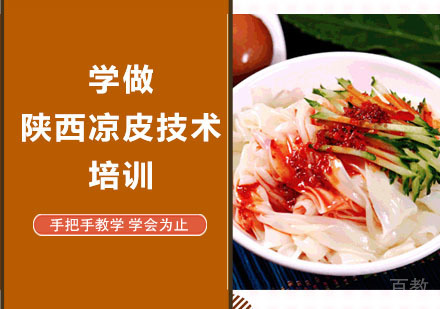 学做陕西凉皮技术培训
