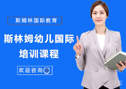 斯林姆幼儿国际培训课程