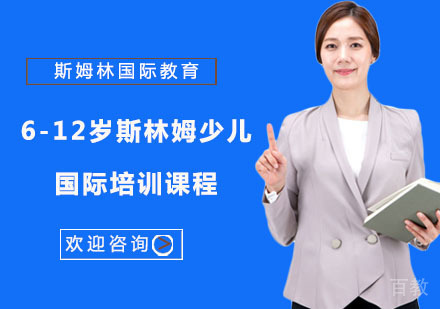 6-12岁斯林姆少儿国际培训课程