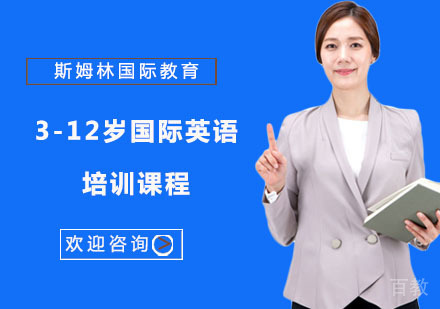 3-12岁国际英语培训课程