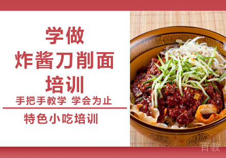 学做炸酱刀削面培训