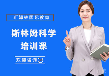 斯林姆科学培训课