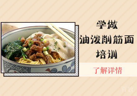 学做油泼削筋面培训