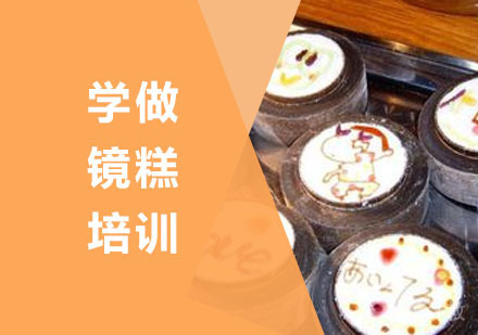 学做镜糕培训